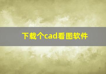 下载个cad看图软件