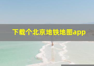 下载个北京地铁地图app