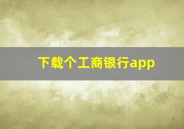 下载个工商银行app