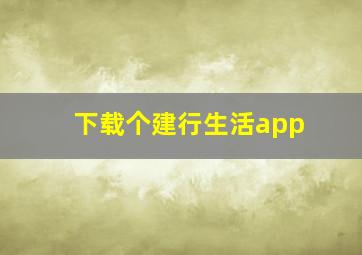 下载个建行生活app