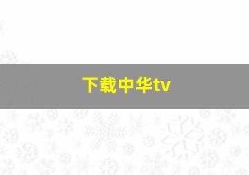 下载中华tv