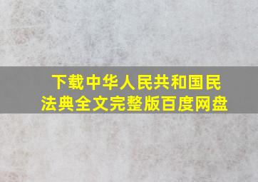 下载中华人民共和国民法典全文完整版百度网盘