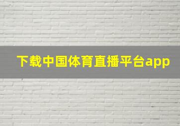 下载中国体育直播平台app