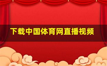 下载中国体育网直播视频