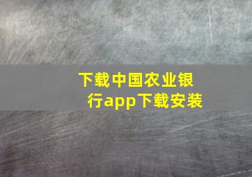 下载中国农业银行app下载安装