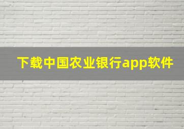 下载中国农业银行app软件