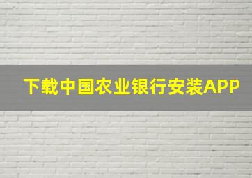 下载中国农业银行安装APP