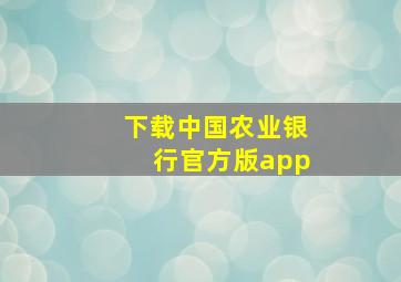 下载中国农业银行官方版app