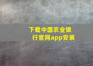 下载中国农业银行官网app安装