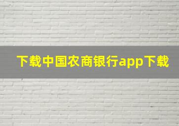 下载中国农商银行app下载