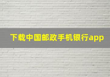 下载中国邮政手机银行app