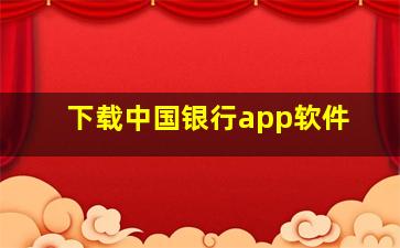 下载中国银行app软件