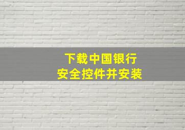 下载中国银行安全控件并安装