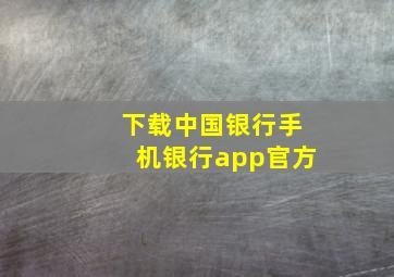 下载中国银行手机银行app官方