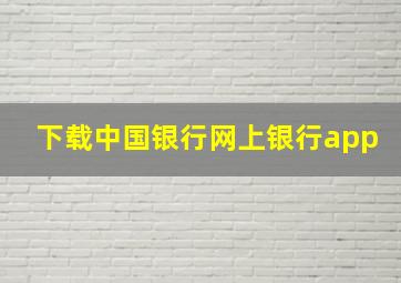 下载中国银行网上银行app