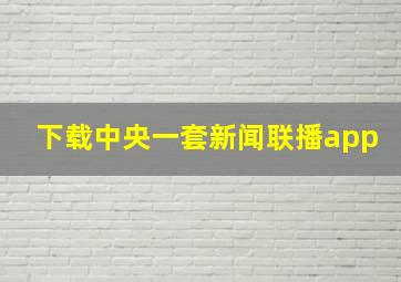 下载中央一套新闻联播app