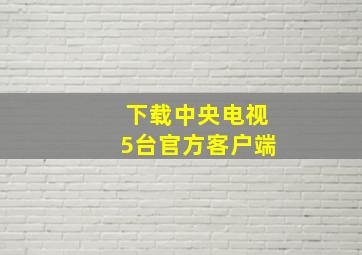 下载中央电视5台官方客户端