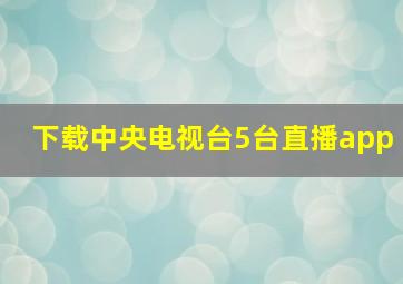 下载中央电视台5台直播app