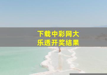 下载中彩网大乐透开奖结果