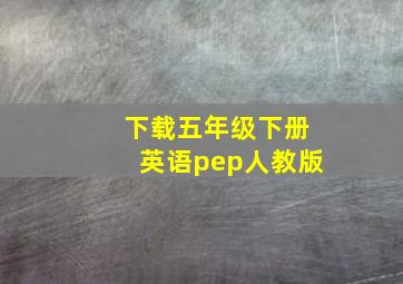 下载五年级下册英语pep人教版