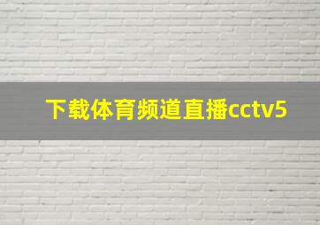 下载体育频道直播cctv5