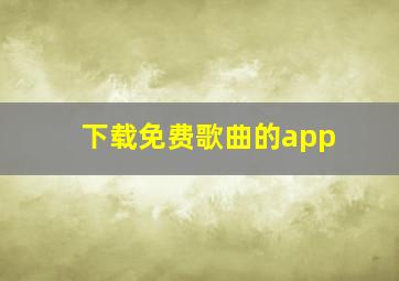 下载免费歌曲的app