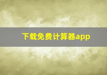 下载免费计算器app