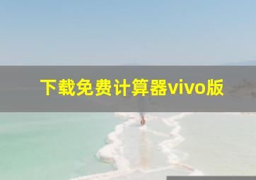 下载免费计算器vivo版