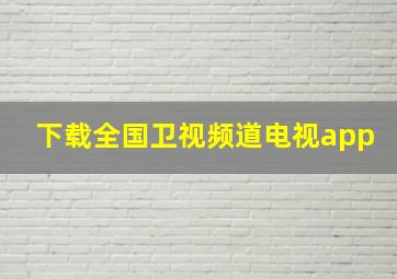 下载全国卫视频道电视app