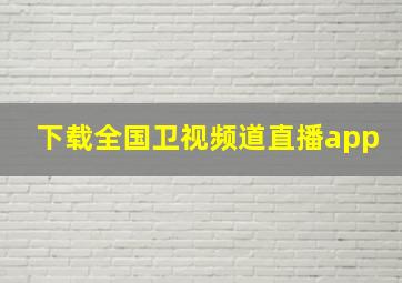 下载全国卫视频道直播app