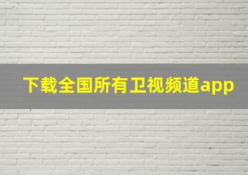 下载全国所有卫视频道app