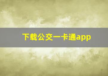 下载公交一卡通app