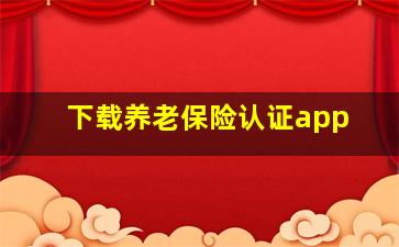 下载养老保险认证app