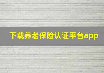 下载养老保险认证平台app