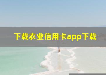 下载农业信用卡app下载