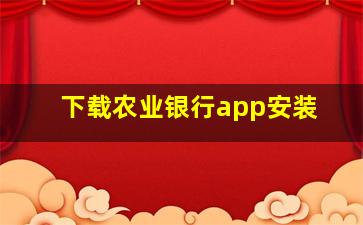 下载农业银行app安装