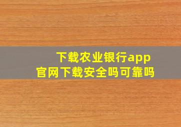 下载农业银行app官网下载安全吗可靠吗