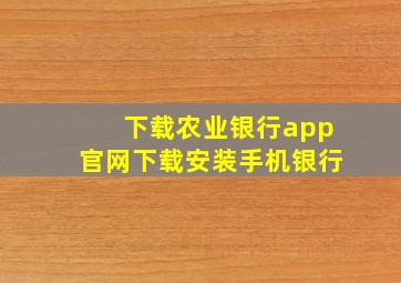 下载农业银行app官网下载安装手机银行