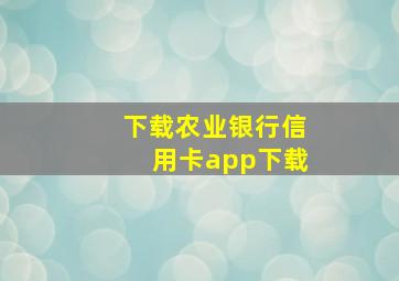 下载农业银行信用卡app下载