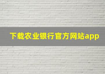 下载农业银行官方网站app