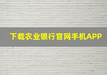 下载农业银行官网手机APP