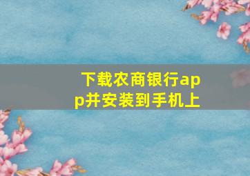 下载农商银行app并安装到手机上