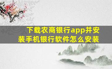 下载农商银行app并安装手机银行软件怎么安装