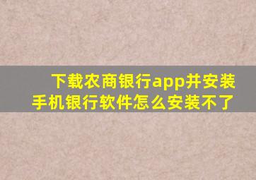 下载农商银行app并安装手机银行软件怎么安装不了