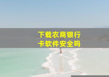 下载农商银行卡软件安全吗