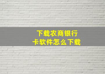 下载农商银行卡软件怎么下载