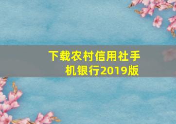 下载农村信用社手机银行2019版