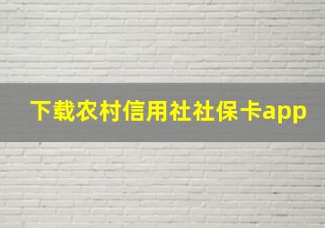 下载农村信用社社保卡app