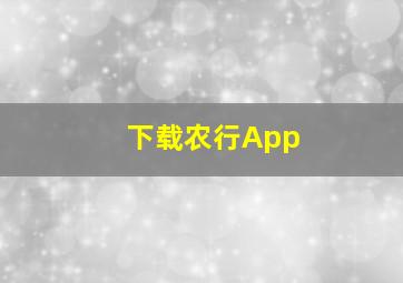 下载农行App