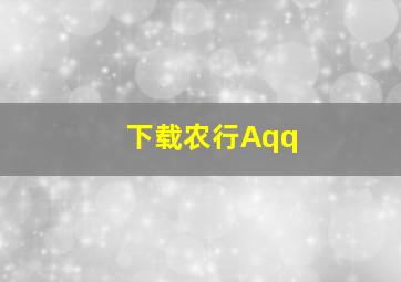 下载农行Aqq